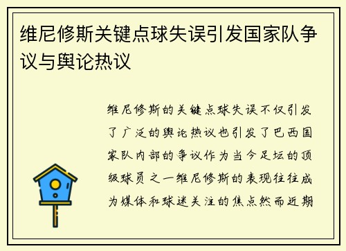 维尼修斯关键点球失误引发国家队争议与舆论热议
