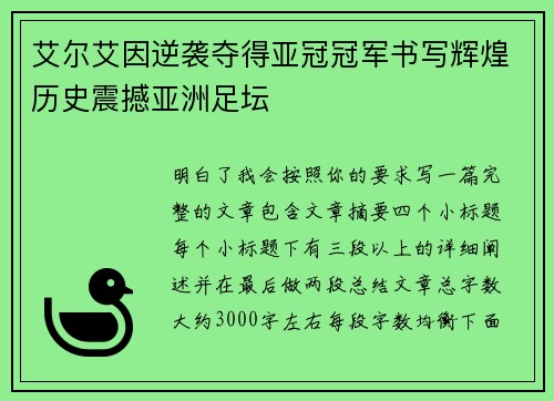 艾尔艾因逆袭夺得亚冠冠军书写辉煌历史震撼亚洲足坛