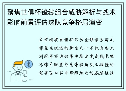 聚焦世俱杯锋线组合威胁解析与战术影响前景评估球队竞争格局演变 聚焦世俱杯锋线组合威胁解析与战术影响前景评估球队竞争格局演变