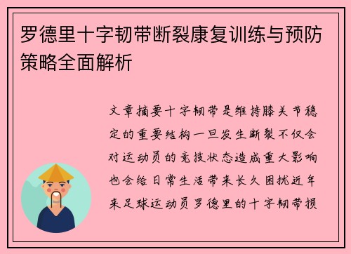 罗德里十字韧带断裂康复训练与预防策略全面解析