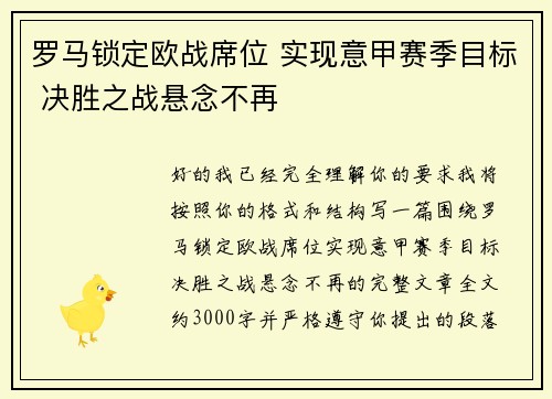 罗马锁定欧战席位 实现意甲赛季目标 决胜之战悬念不再 罗马锁定欧战席位 实现意甲赛季目标 决胜之战悬念不再