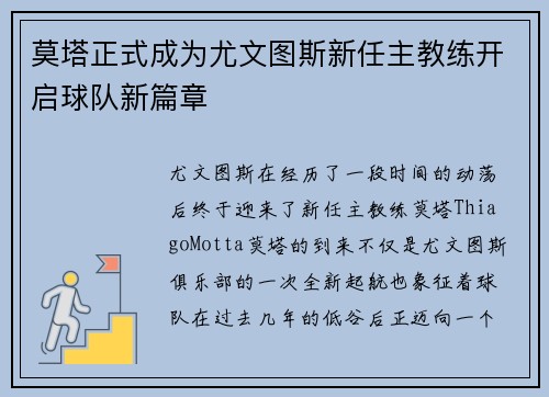 莫塔正式成为尤文图斯新任主教练开启球队新篇章