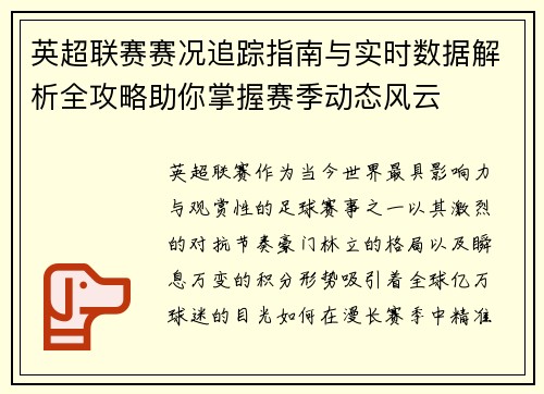 英超联赛赛况追踪指南与实时数据解析全攻略助你掌握赛季动态风云 英超联赛赛况追踪指南与实时数据解析全攻略助你掌握赛季动态风云