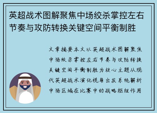 英超战术图解聚焦中场绞杀掌控左右节奏与攻防转换关键空间平衡制胜
