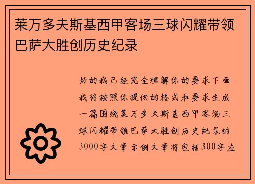 莱万多夫斯基西甲客场三球闪耀带领巴萨大胜创历史纪录