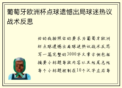葡萄牙欧洲杯点球遗憾出局球迷热议战术反思