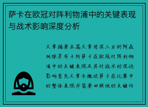 萨卡在欧冠对阵利物浦中的关键表现与战术影响深度分析