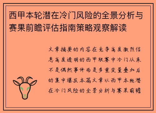 西甲本轮潜在冷门风险的全景分析与赛果前瞻评估指南策略观察解读