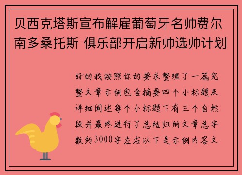贝西克塔斯宣布解雇葡萄牙名帅费尔南多桑托斯 俱乐部开启新帅选帅计划