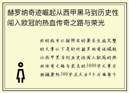 赫罗纳奇迹崛起从西甲黑马到历史性闯入欧冠的热血传奇之路与荣光