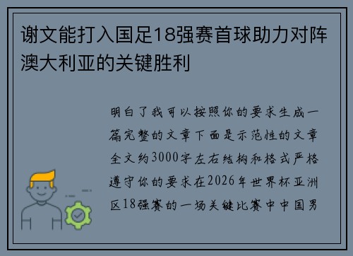 谢文能打入国足18强赛首球助力对阵澳大利亚的关键胜利