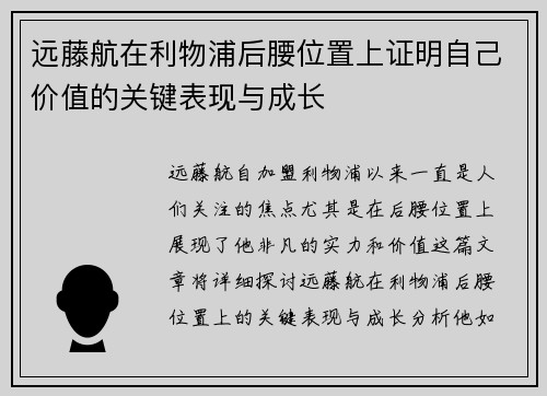 远藤航在利物浦后腰位置上证明自己价值的关键表现与成长