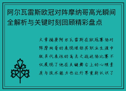 阿尔瓦雷斯欧冠对阵摩纳哥高光瞬间全解析与关键时刻回顾精彩盘点