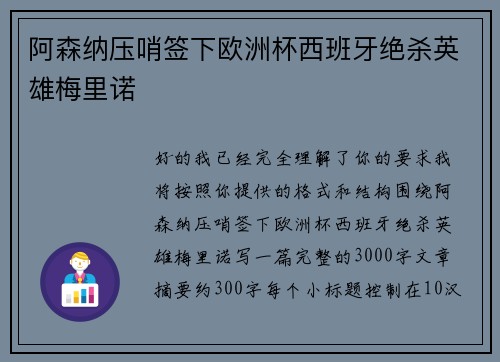 阿森纳压哨签下欧洲杯西班牙绝杀英雄梅里诺