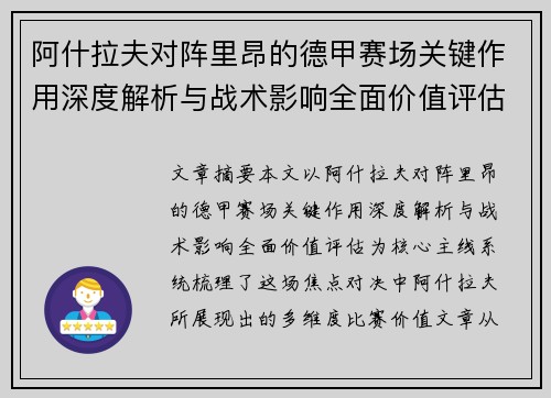 阿什拉夫对阵里昂的德甲赛场关键作用深度解析与战术影响全面价值评估