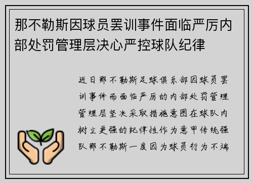 那不勒斯因球员罢训事件面临严厉内部处罚管理层决心严控球队纪律