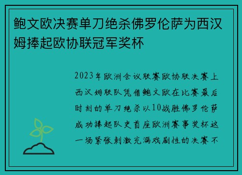 鲍文欧决赛单刀绝杀佛罗伦萨为西汉姆捧起欧协联冠军奖杯
