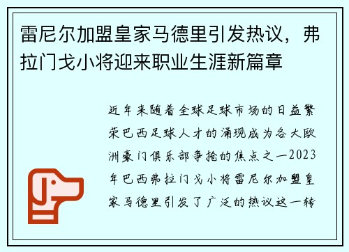 雷尼尔加盟皇家马德里引发热议，弗拉门戈小将迎来职业生涯新篇章