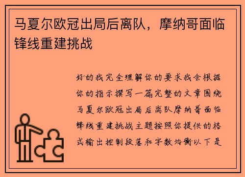 马夏尔欧冠出局后离队，摩纳哥面临锋线重建挑战