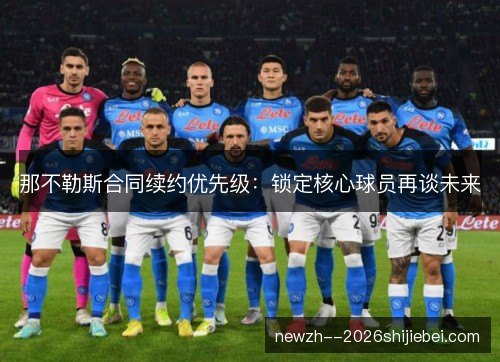 那不勒斯合同续约优先级：锁定核心球员再谈未来